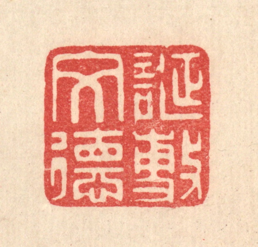 俞元之篆刻《诞敷文德》图片