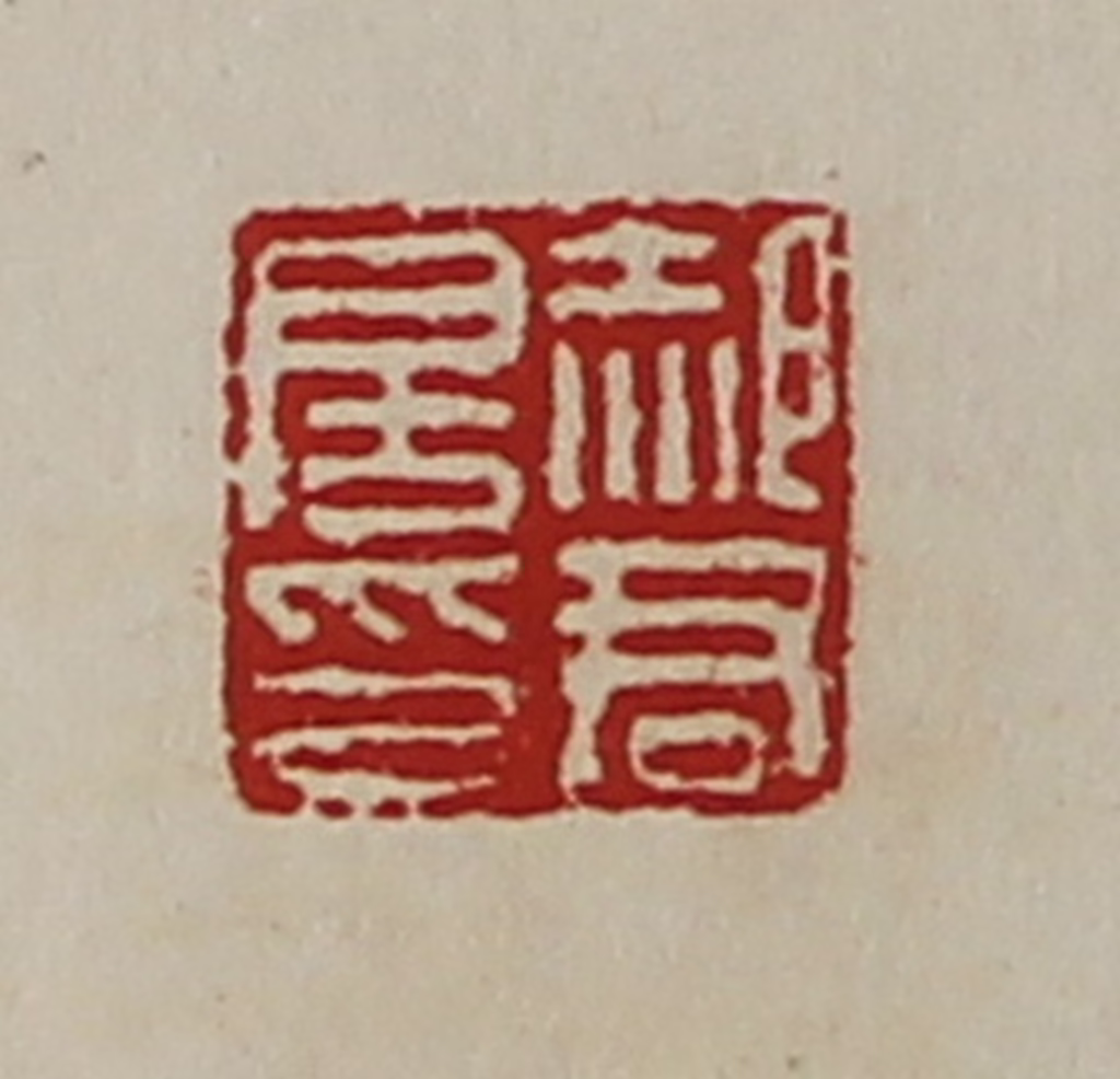 陈介祺(藏并辑)篆刻《郝君房印》图片