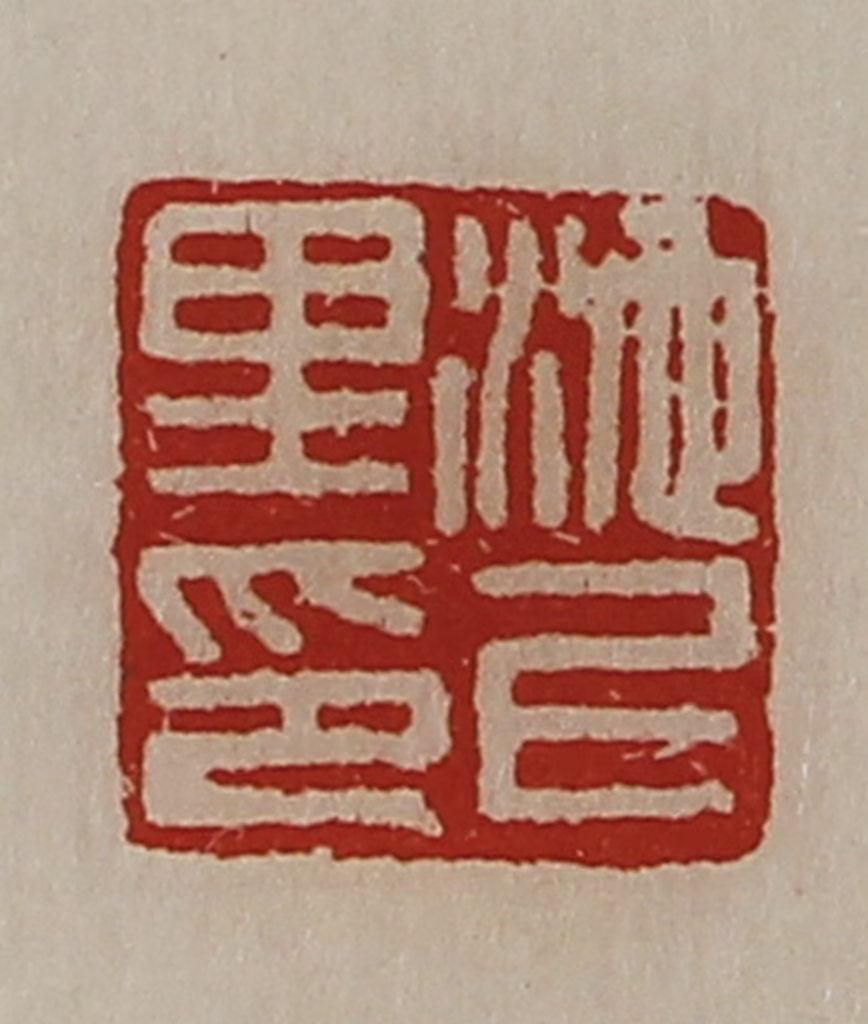 陈介祺(藏并辑)篆刻《池上里印》图片