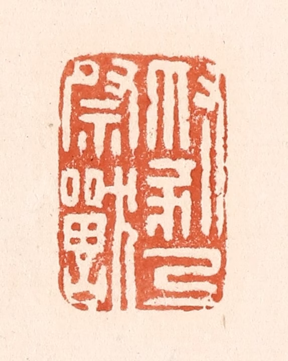 童晏篆刻《豺乃祭兽》图片