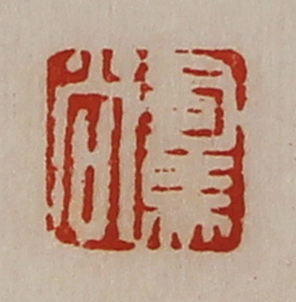 陈介祺(藏并辑)篆刻《司马尚》图片