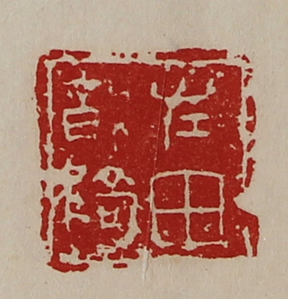 陈介祺(藏并辑)篆刻《左田将骑》图片