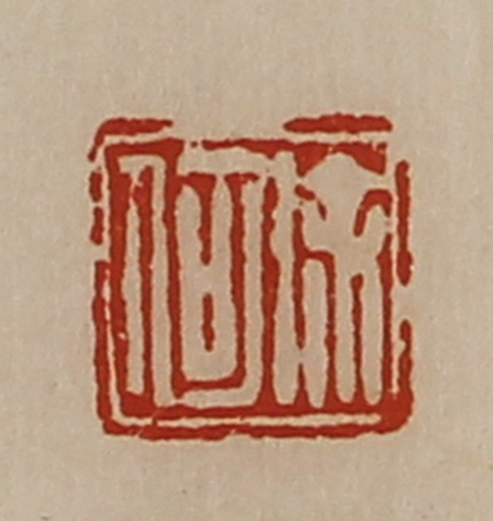 陈介祺(藏并辑)篆刻《徐何》图片