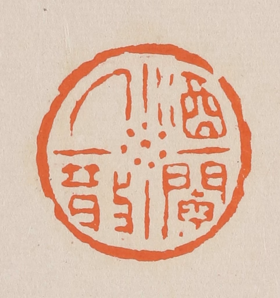 赵穆篆刻《酒阑人散》图片