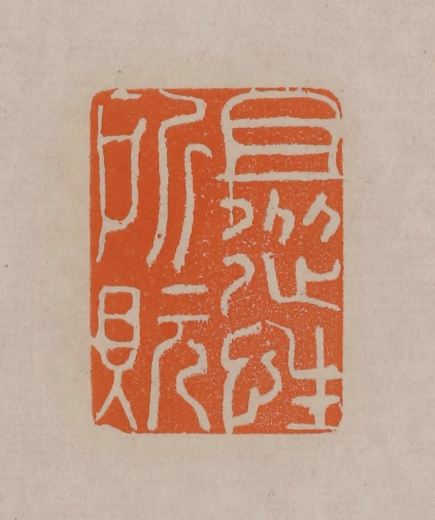 顾湘(编辑)篆刻《且从性所貦》图片