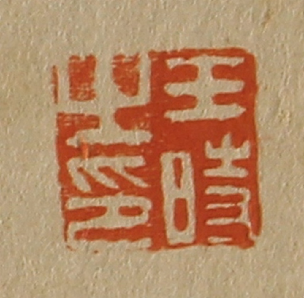 斋藤正谦(编纂)篆刻《王时之印》图片