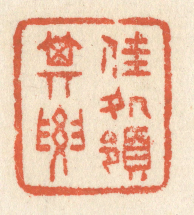 祝尧龄(辑)篆刻《佳处领其要》图片