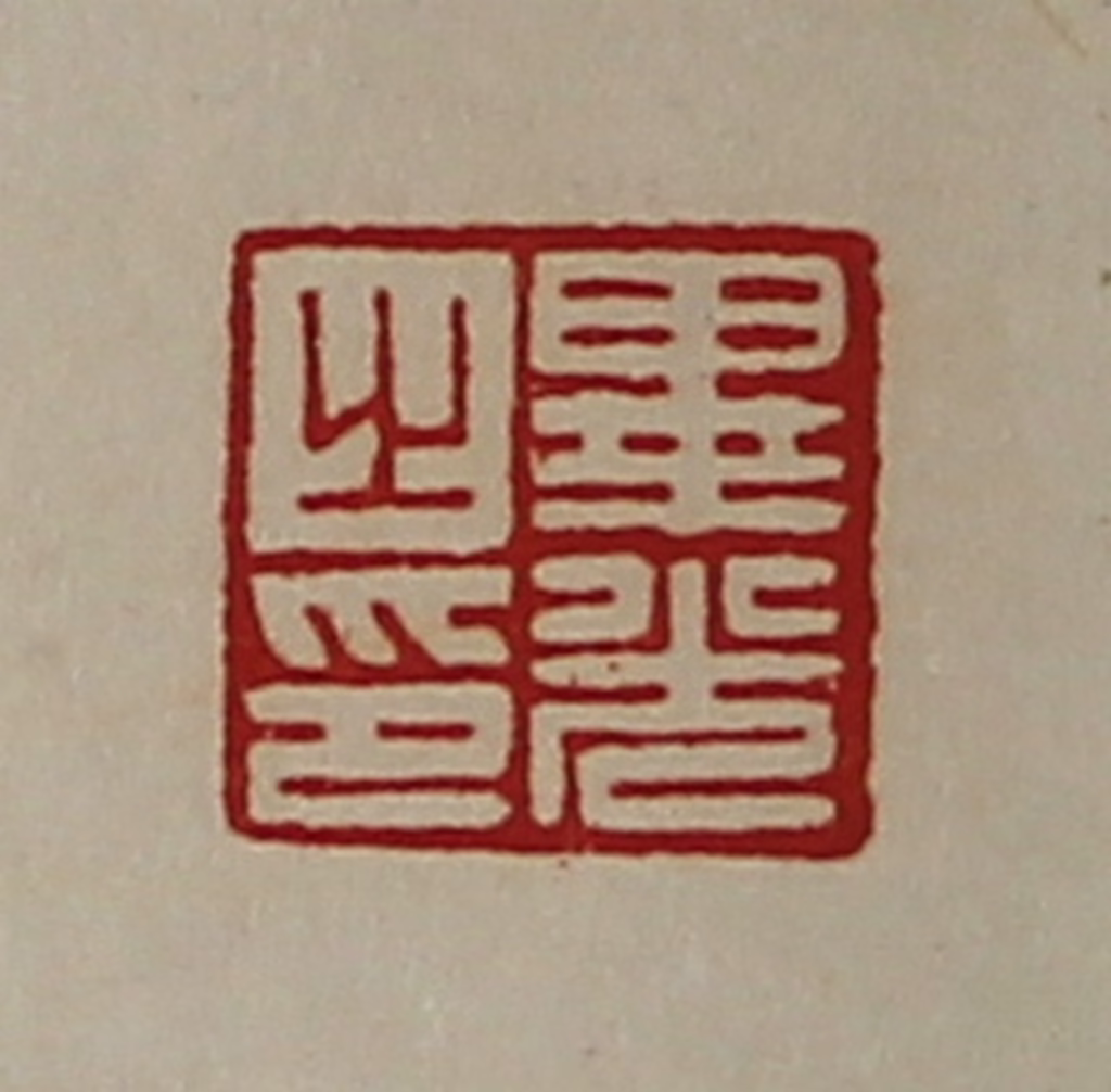 陈介祺(藏并辑)篆刻《毕光之印》图片
