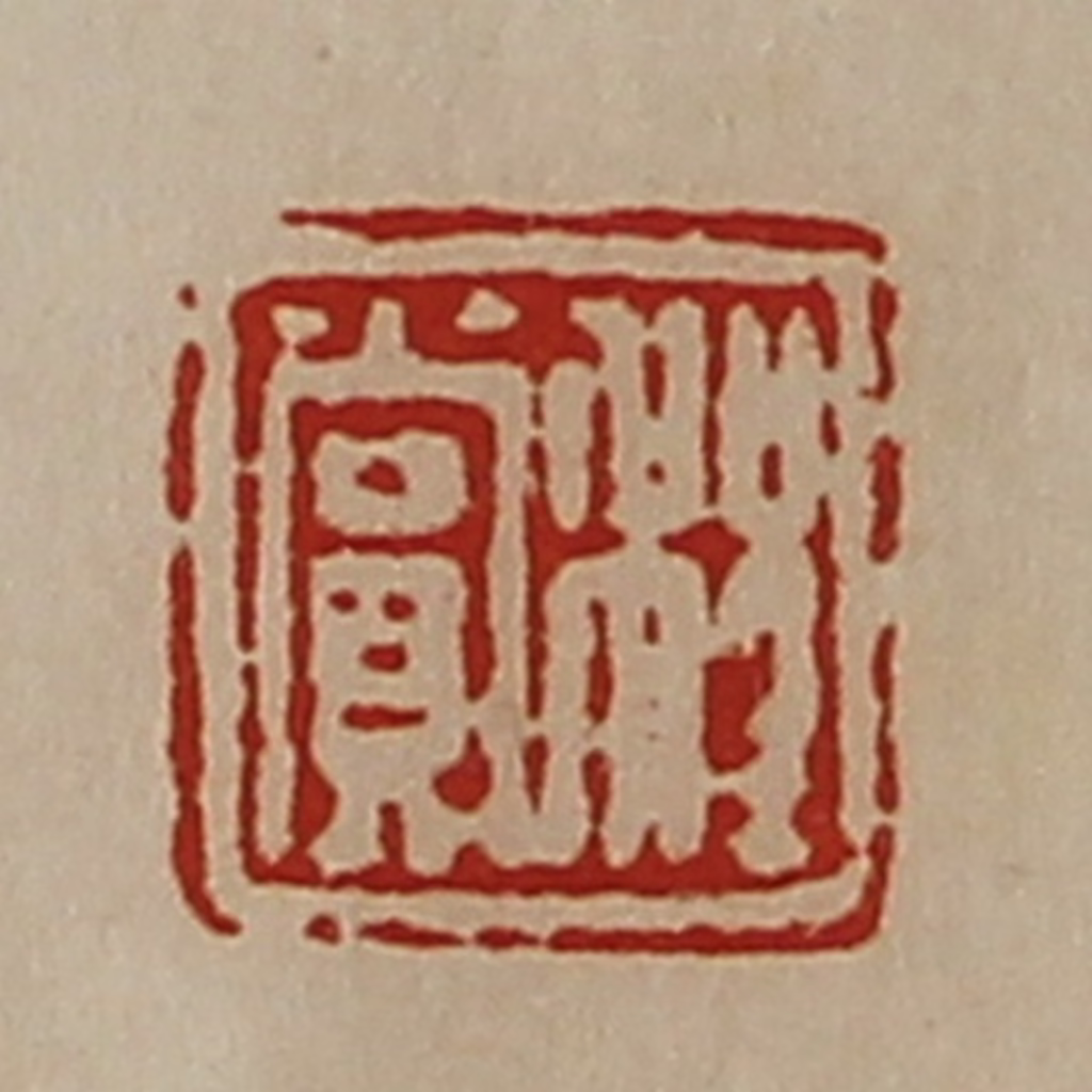 陈介祺(藏并辑)篆刻《程赏》图片