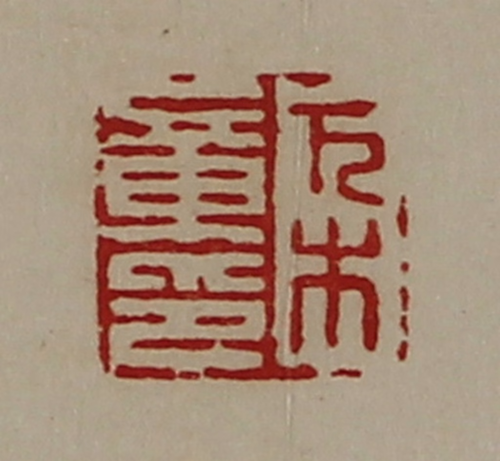 陈介祺(藏并辑)篆刻《万木章印》图片