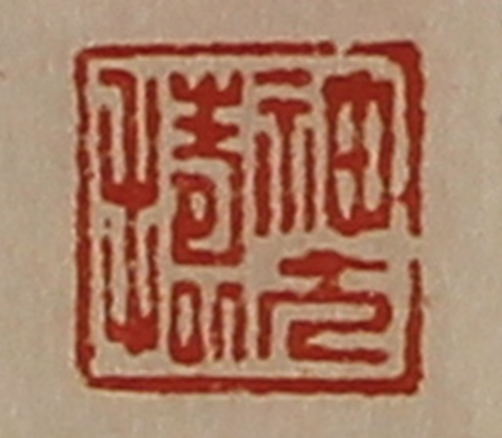 陈介祺(藏并辑)篆刻《神方捣》图片