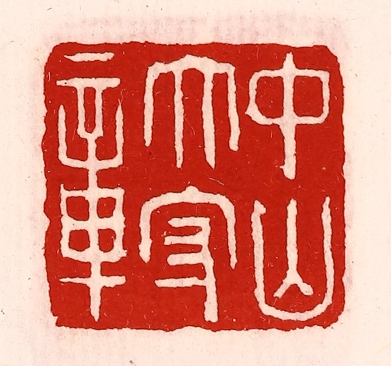 徐坚(辑)篆刻《中山太守章》图片