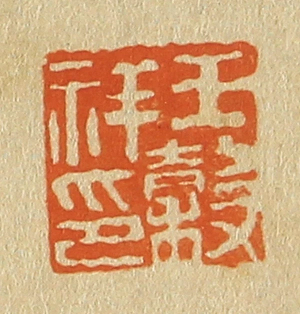 祥篆刻- 篆刻印鉴图片- 集古作网·篆刻