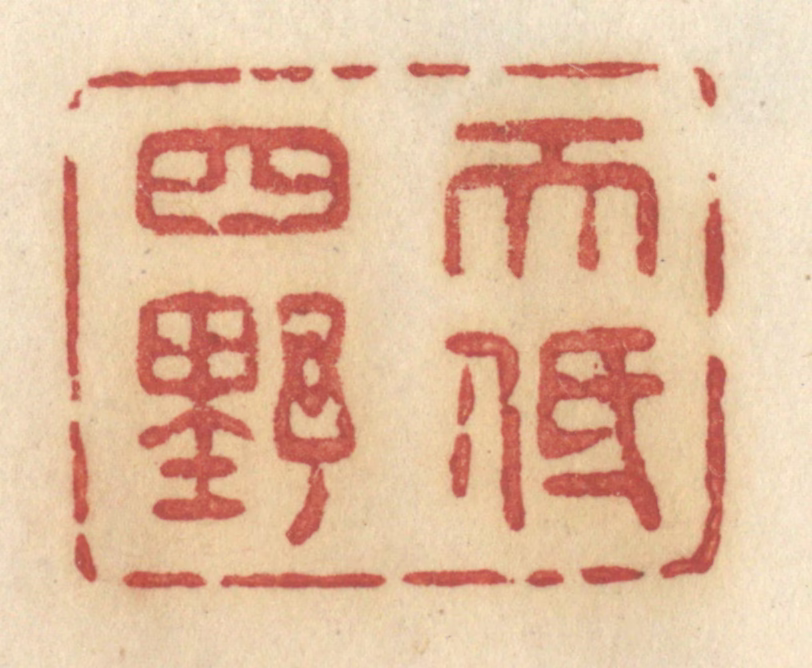 许容篆刻《天低四野》图片