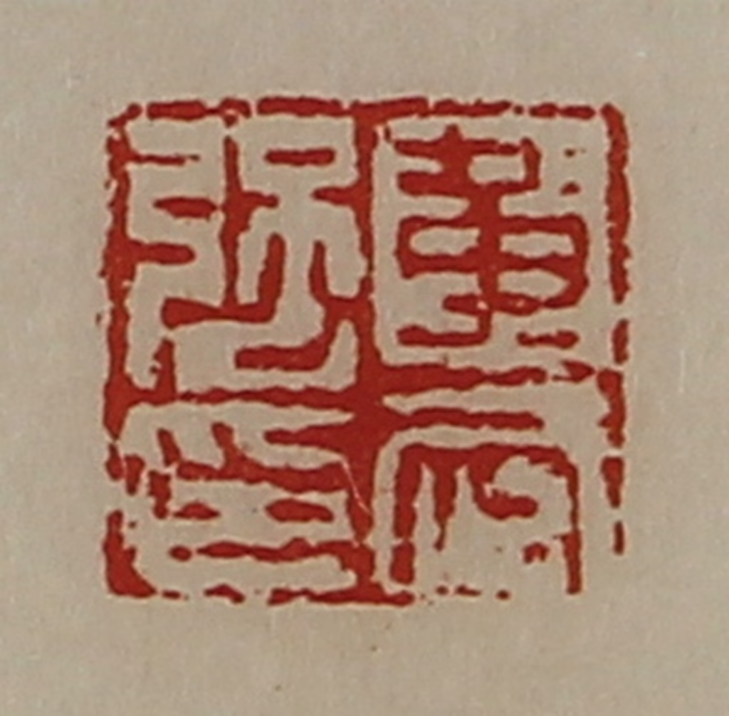 陈介祺(藏并辑)篆刻《黄武强印》图片