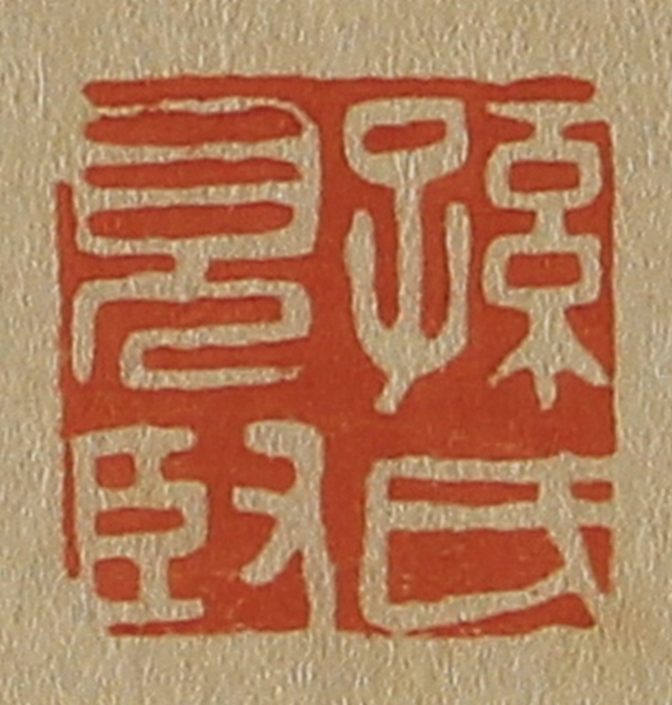 斋藤正谦(编纂)篆刻《孙氏见臤（贤）》图片
