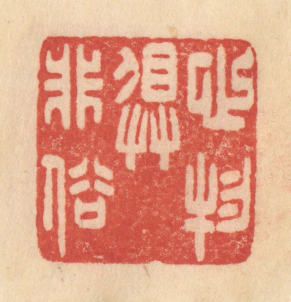 范文成篆刻《心物俱非俗》图片