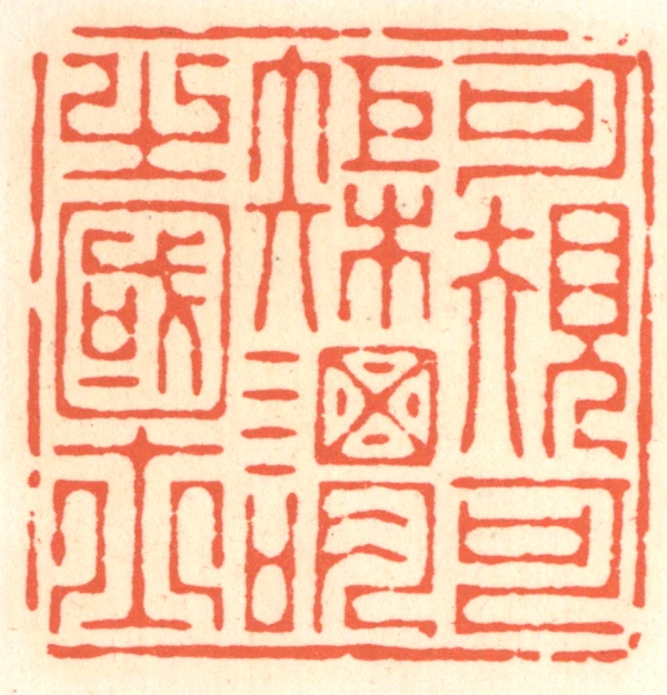 士篆刻- 篆刻印鉴图片- 集古作网·篆刻