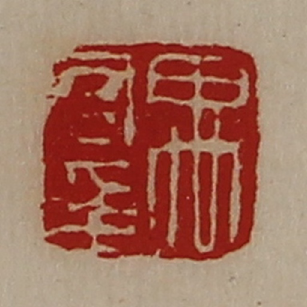 陈介祺(藏并辑)篆刻《禹君印》图片