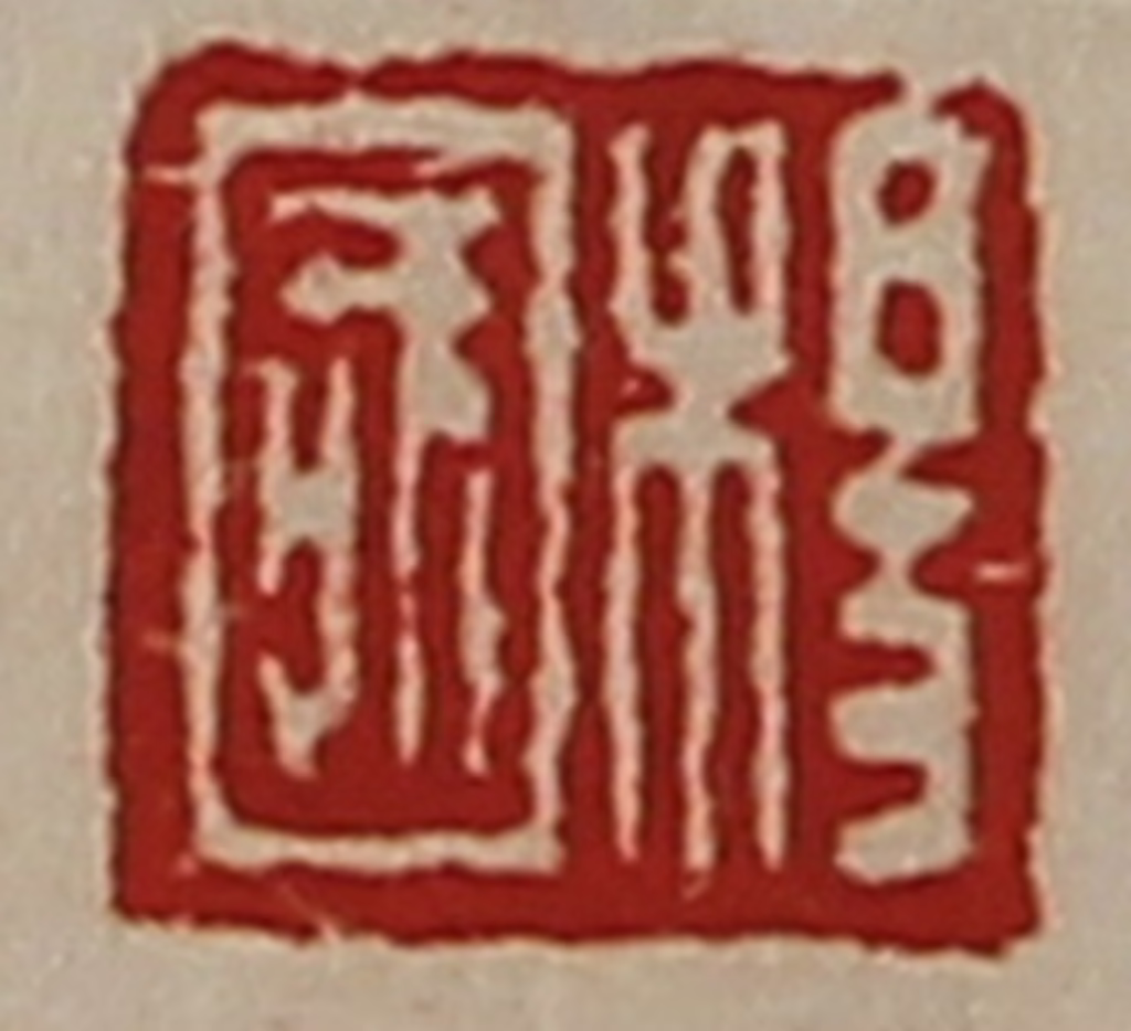 陈介祺(藏并辑)篆刻《杨国》图片