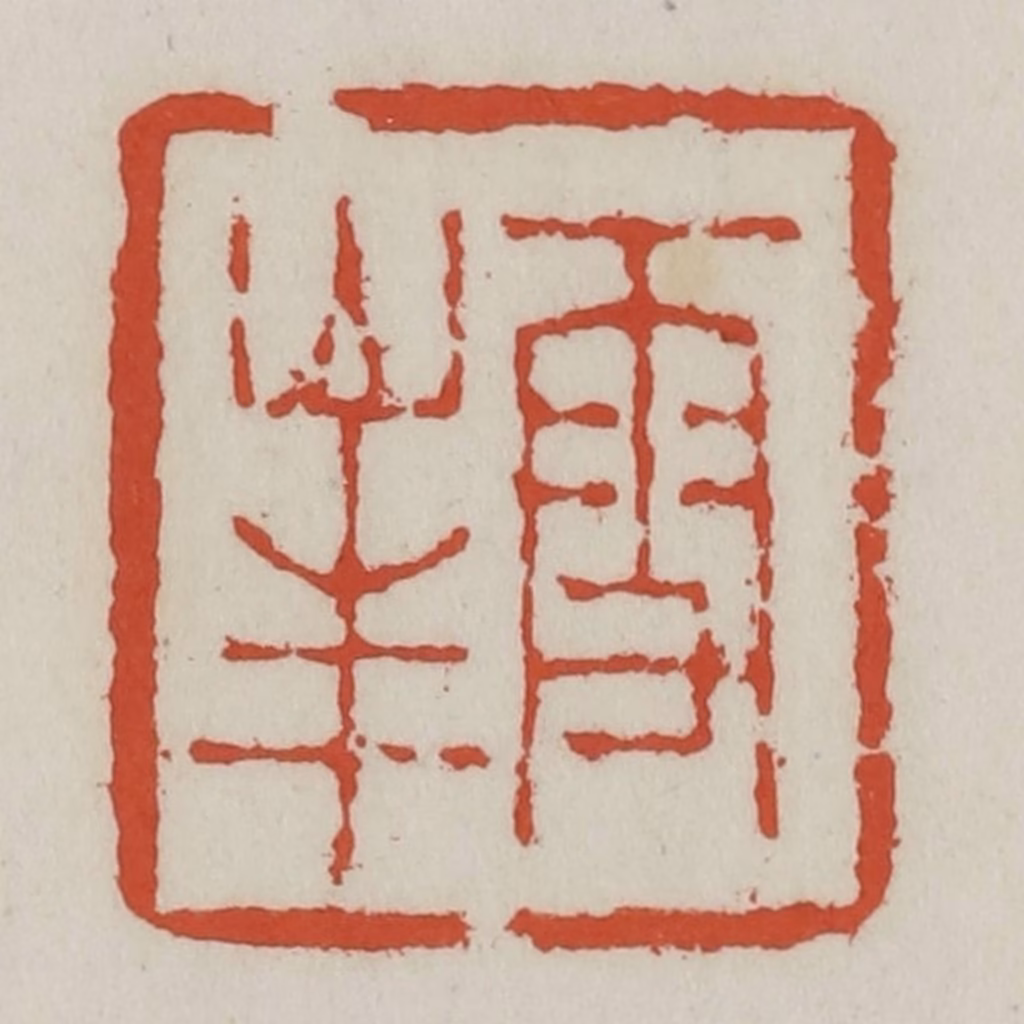 王禔(辑)篆刻《雪峰》图片