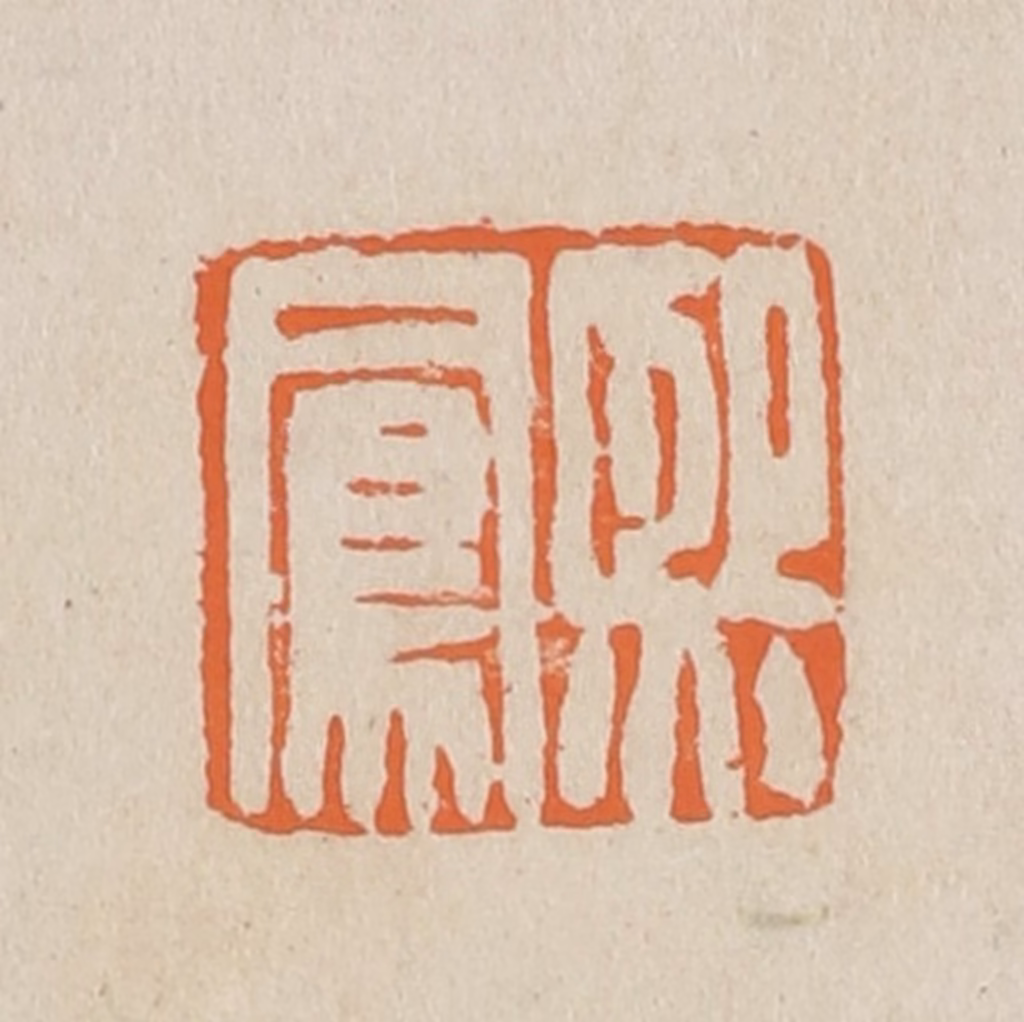 赵穆篆刻《熙凤》图片