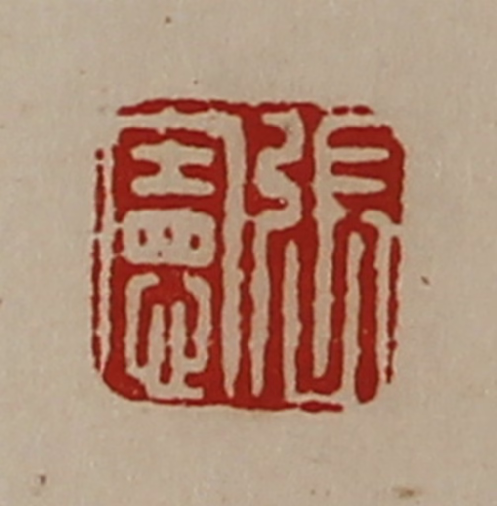 陈介祺(藏并辑)篆刻《张宪》图片