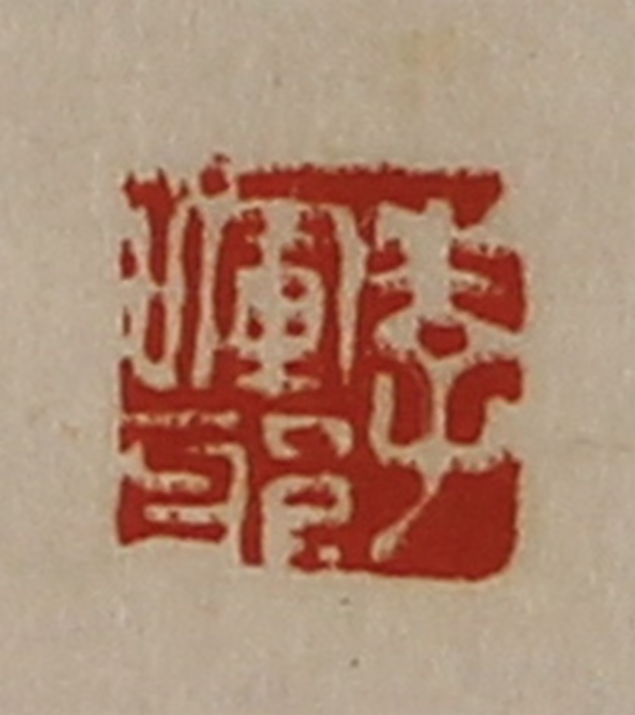 陈介祺(藏并辑)篆刻《李晖邪》图片