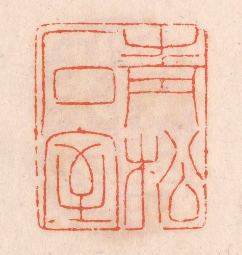 张定篆刻《青松石室》图片