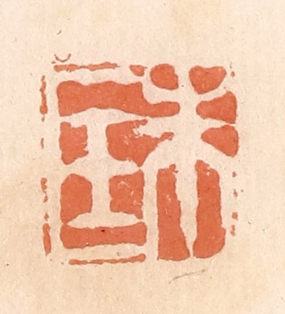 郭裕之(辑)篆刻《朱匡》图片