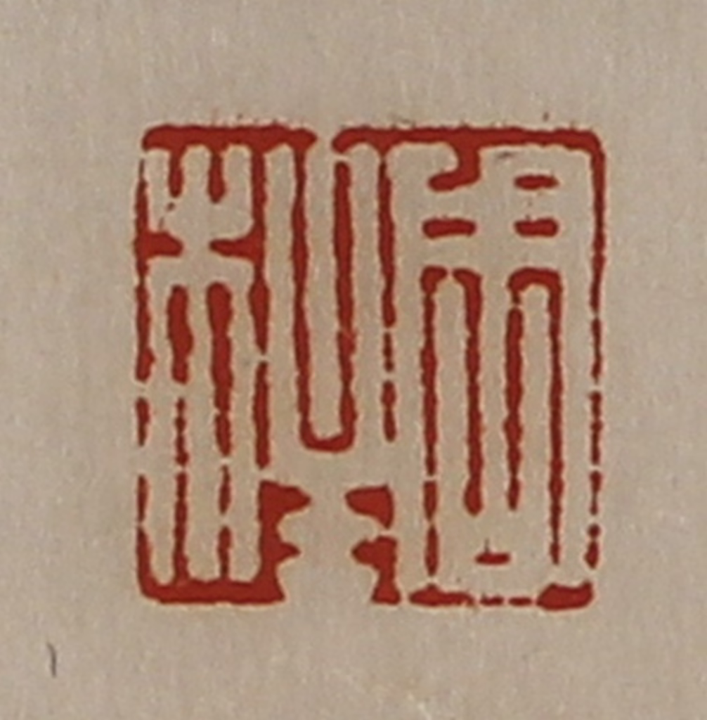 陈介祺(藏并辑)篆刻《周柱》图片