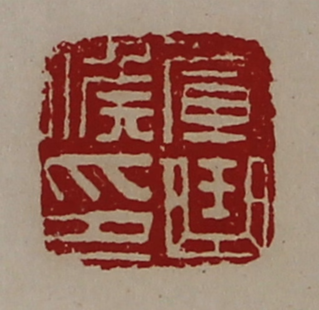 陈介祺(藏并辑)篆刻《军曲侯印》图片