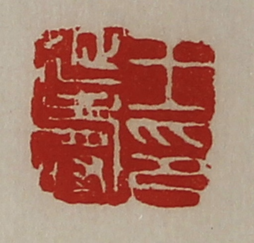 陈介祺(藏并辑)篆刻《王延寿印》图片