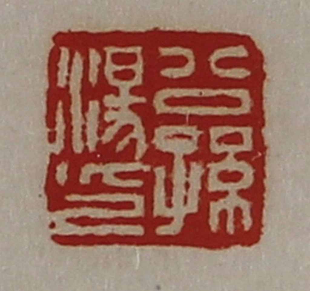 陈介祺(藏并辑)篆刻《公孙汤印》图片