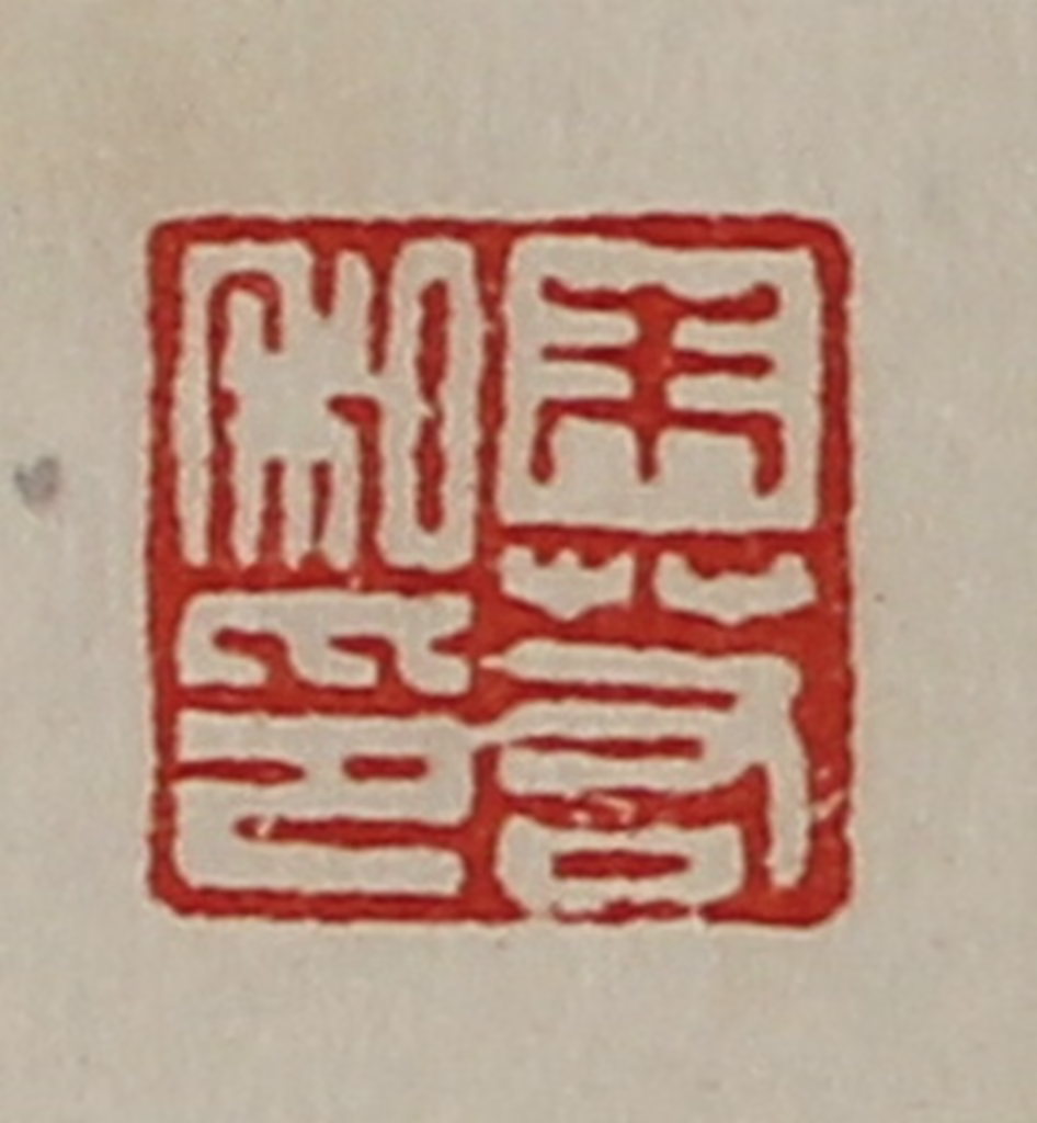 陈介祺(藏并辑)篆刻《朱若私印》图片