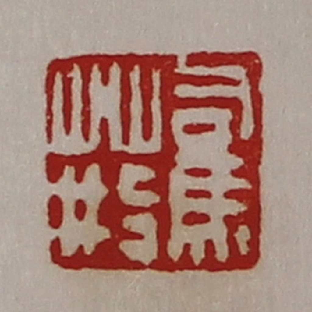 陈介祺(藏并辑)篆刻《司马荆》图片