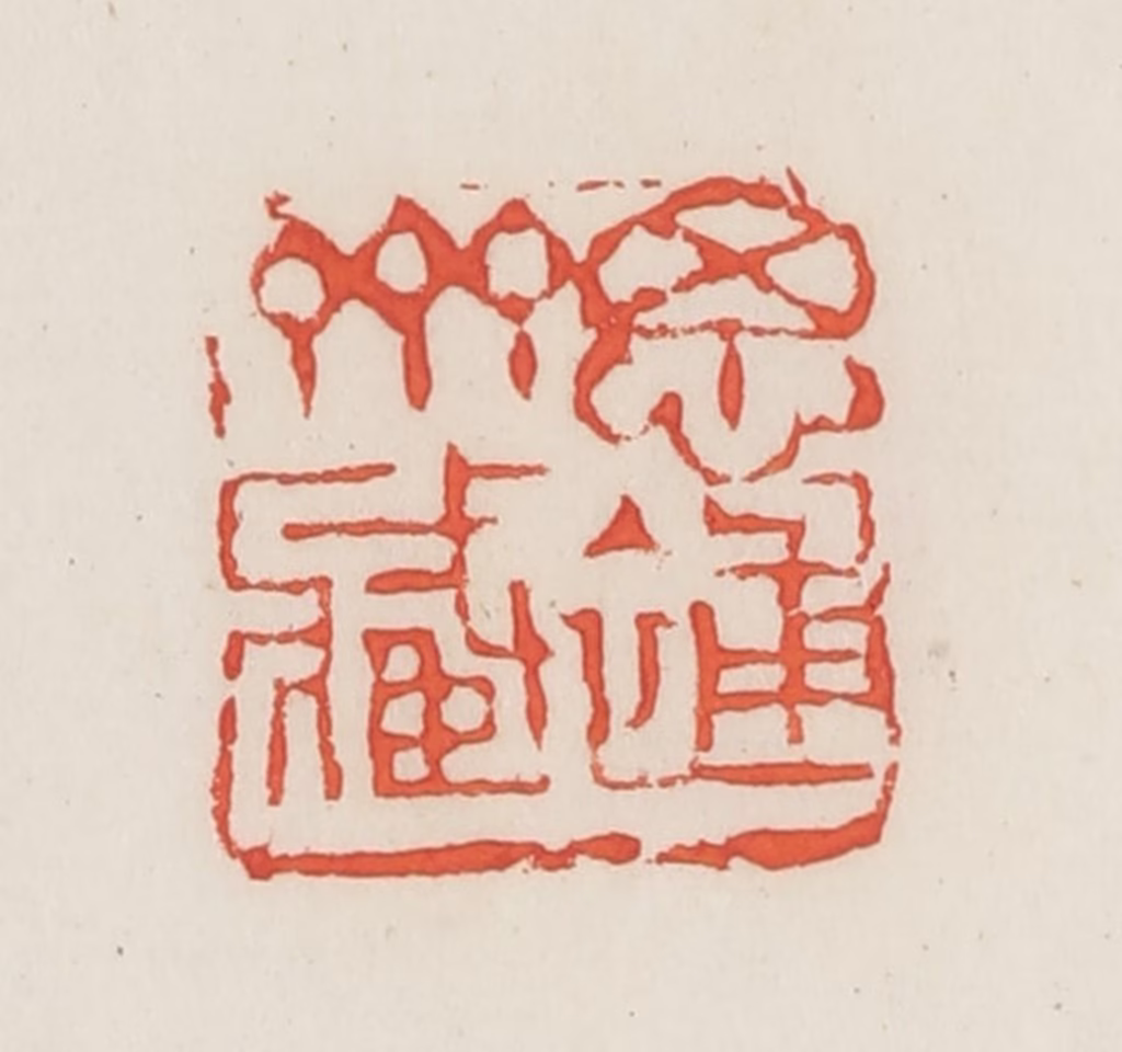 邓散木篆刻《思补斋藏》图片