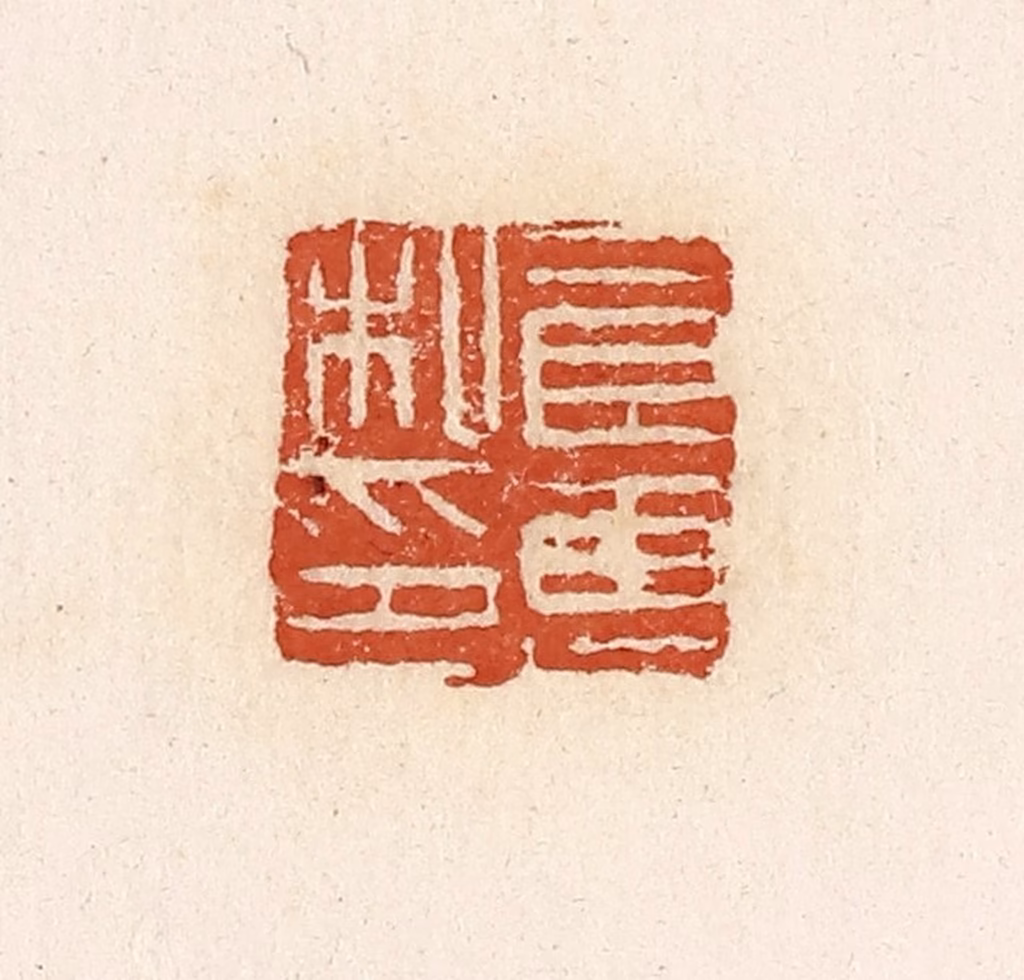 高庆龄、高嘉钰(辑)篆刻《良惠私印》图片