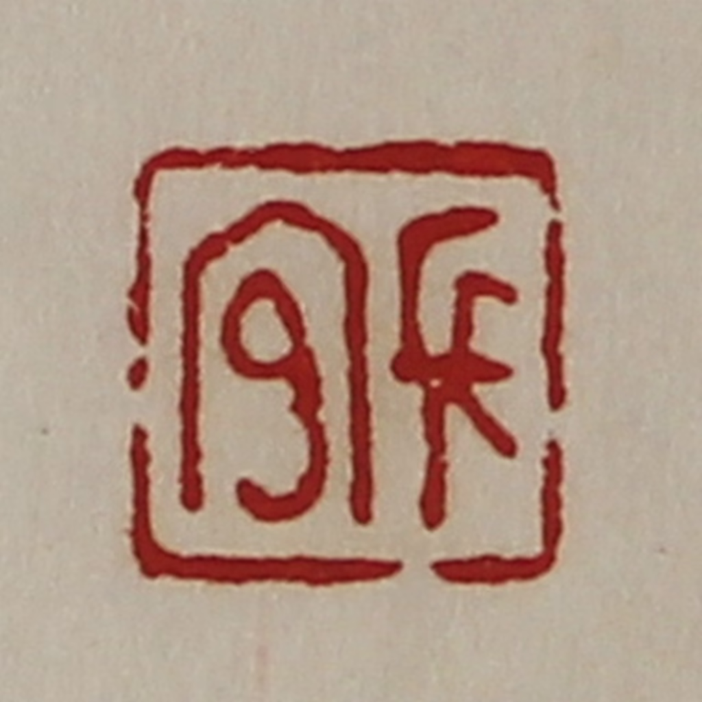 陈介祺(藏并辑)篆刻《长官》图片