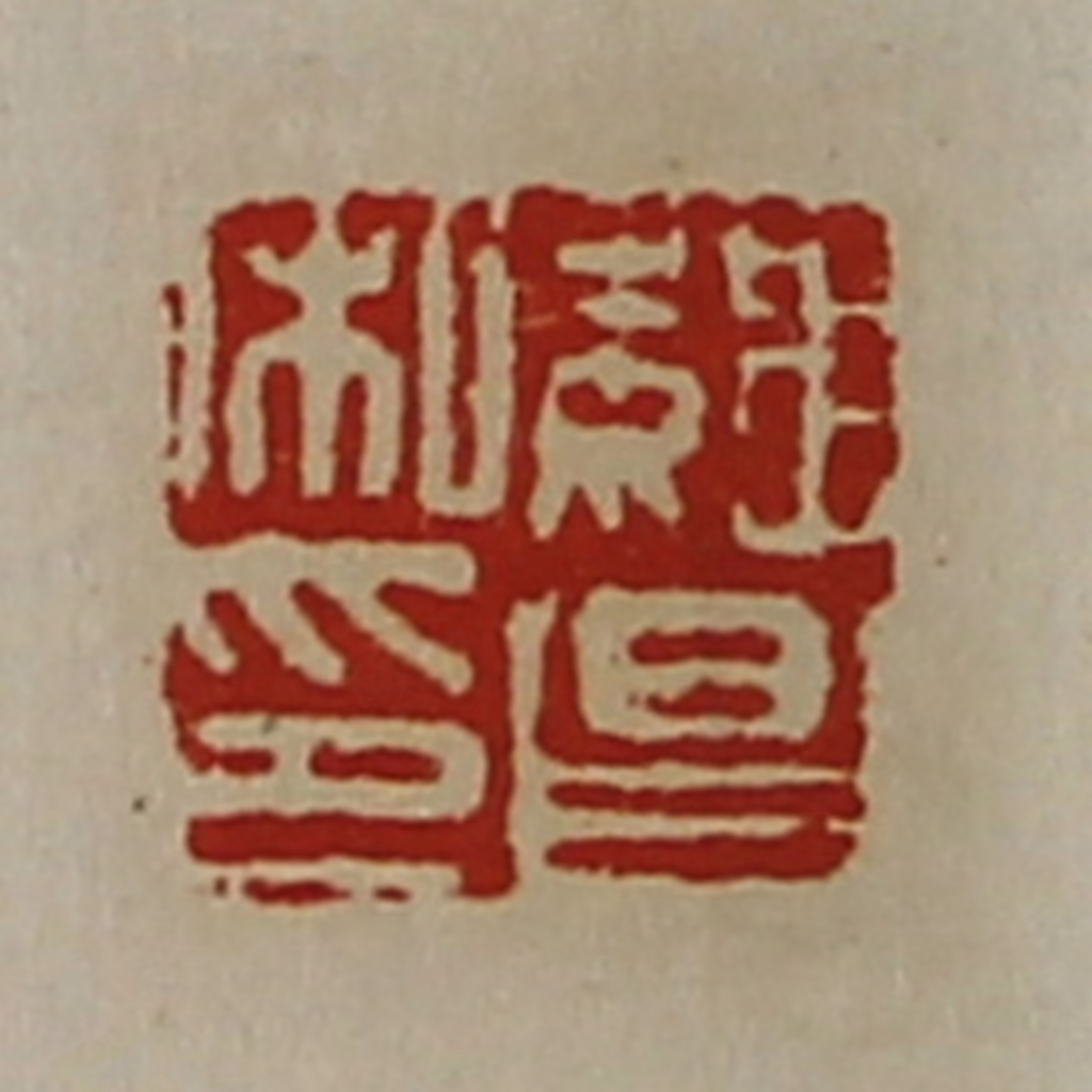 陈介祺(藏并辑)篆刻《魏昌私印》图片