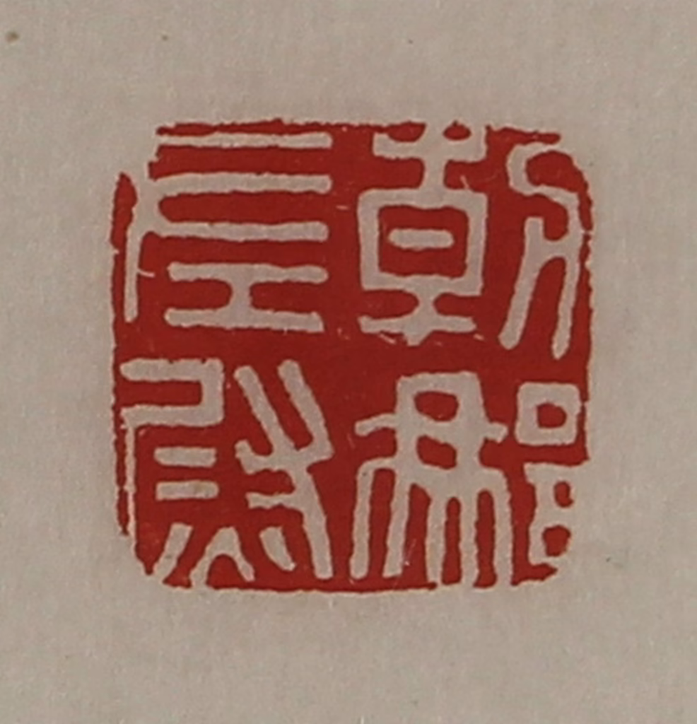 陈介祺(藏并辑)篆刻《朝那左尉》图片