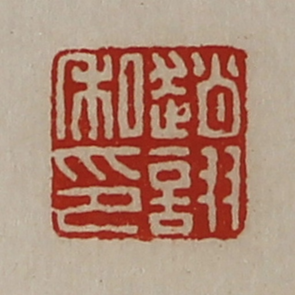 陈介祺(藏并辑)篆刻《赵诩私印》图片
