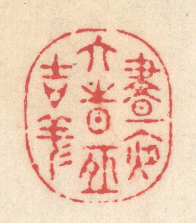 释续行篆刻《昼夜六时恒吉祥》图片