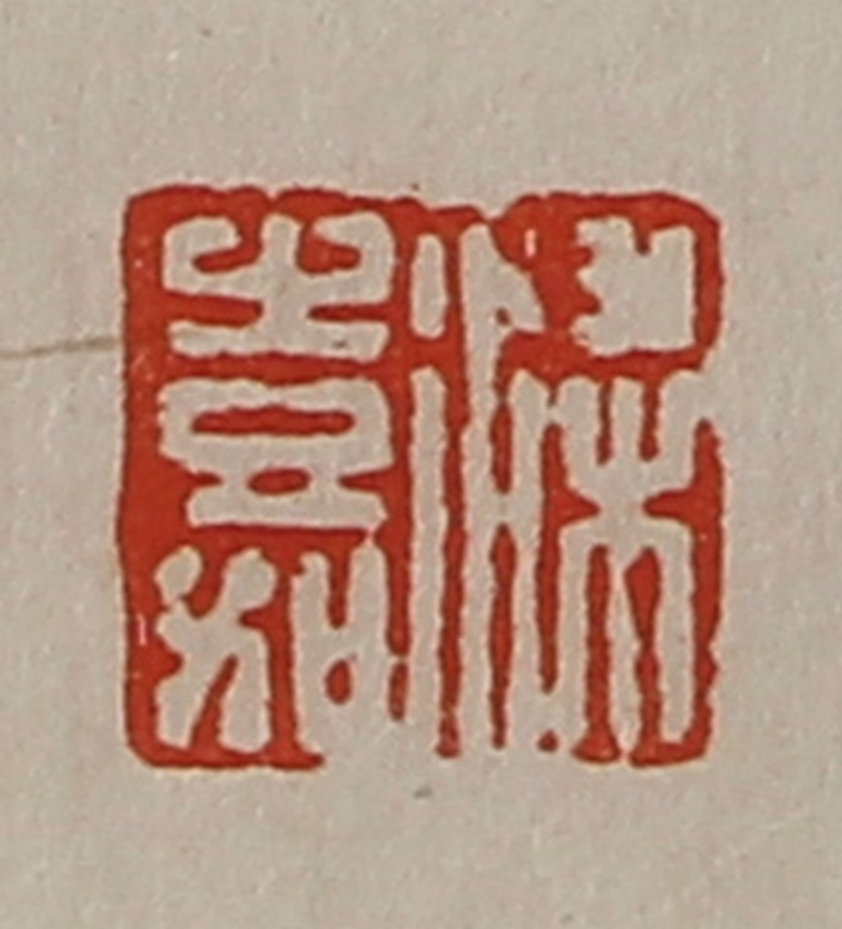 陈介祺(藏并辑)篆刻《梁嘉》图片