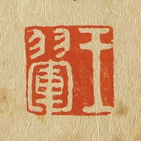 翚篆刻- 篆刻印鉴图片- 集古作网·篆刻