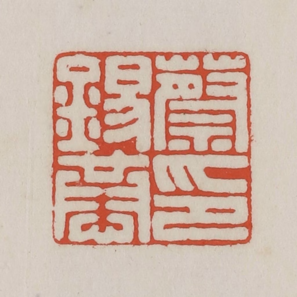 王禔(辑)篆刻《蔡锡恭印》图片