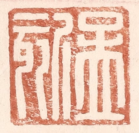 王常(辑)篆刻《孟欬》图片