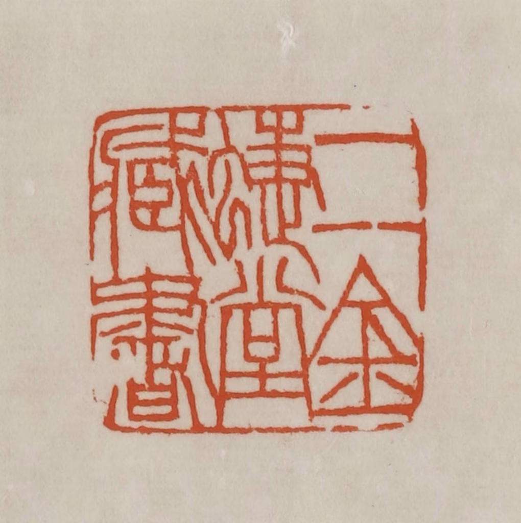 赵之谦篆刻《二金蜨堂藏书》图片