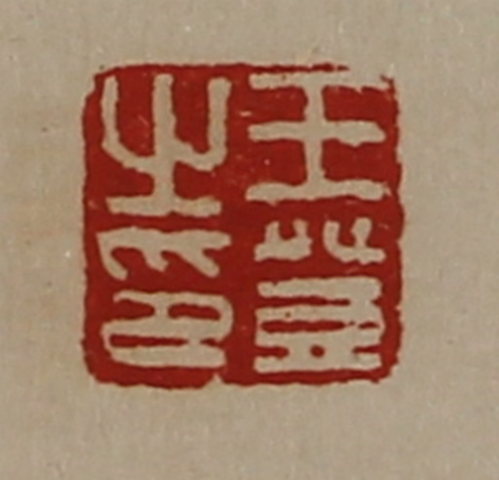 陈介祺(藏并辑)篆刻《王登之印》图片