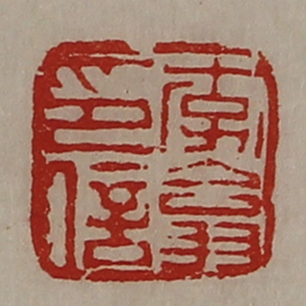 陈介祺(藏并辑)篆刻《李翕印信》图片